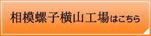 相模螺子横山工場はこちら