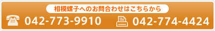 相模螺子へのお問い合わせはこちらから