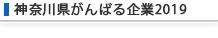 神奈川県がんばる企業