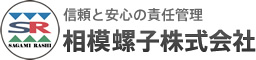 信頼と安心の責任管理 相模螺子株式会社