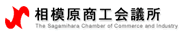 相模原商工会議所ロゴマーク