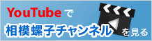 You Tubeで相模螺子チャンネルを見る