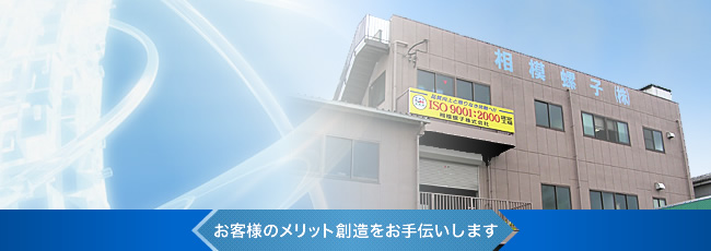 金属部品の試作・開発・設計 金属加工なら相模螺子株式会社