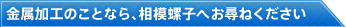 金属加工のことなら、相模螺子にお尋ねください