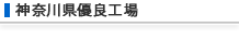 神奈川県優良工場