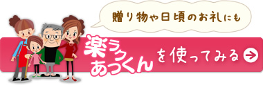 贈り物や日頃のお礼にも　楽ラクあっくんを使ってみる