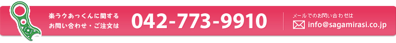 楽ラクあっくんに関するお問い合わせ・ご注文は　042-773-9910　まで。メールでのお問い合わせはinfo@sagamirasi.co.jpへどうぞ