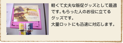 軽くて丈夫な販促グッズとして最適です。もらった人のお役に立てるグッズです。